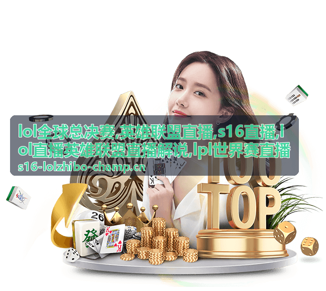S16直播瑞士轮夜场与LPL世界赛直播连轴对阵
